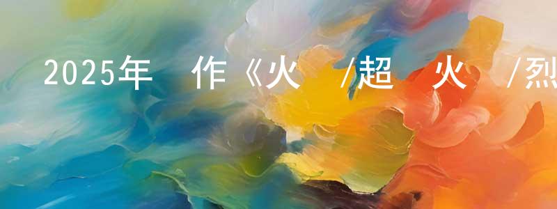 陳威廷發布2025年動作《火線/超級火線/烈火交鋒》BD中英雙字迅雷下載_深夜電影